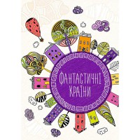Антистресс-блокнот Фантастические страны