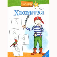 Вчимося малювати крок за кроком Хлоп'ятка