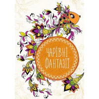 Антистресс-блокнот Волшебные фантазии
