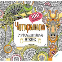 Розмальовка-антистрес Чотирилапа 100% задоволення (укр)