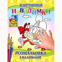 Картинки-невидимки Мавпа