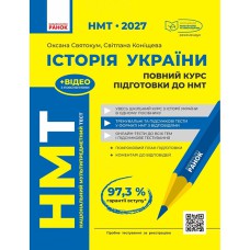 НМТ 2027 Історія України. Повний курс підготовки