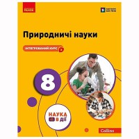 НУШ 8 кл. Природничі науки. Підручник Мандренко, Лісіцкая та ін.