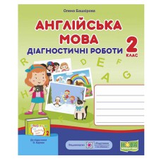 НУШ 2 кл. Англійська мова Діагностичні роботи до підручника Карпюк О.Д.