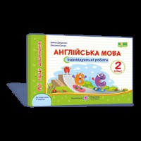 НУШ 2 кл. Англійська мова Індивідуальні роботи до підручника Карпюк О.Д.