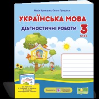 НУШ 3 кл. Українська мова Діагностичні роботи до підручника Кравцова Н.