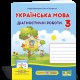 НУШ 3 кл. Українська мова Діагностичні роботи до підручника Кравцова Н.