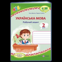 НУШ 2 кл. Українська мова Робочий зошит до підручника Вашуленко М.