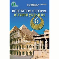 Всемирная история и история Украины Учебник 6 кл. О.И.Пометун (Укр)