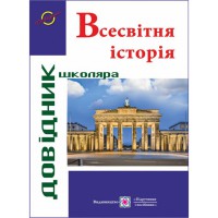 Всесвітня Історія Довідник школяра