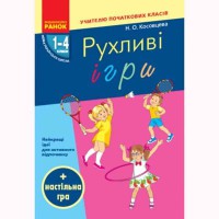 НУШ Рухливі ігри 1-4 кл. + настільна гра (Укр)