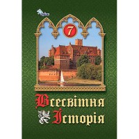 НУШ 7 кл. Всемирная история История Украины Учебник Щупак