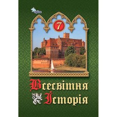 НУШ 7 кл. Всесвітня історія Історія України Підручник Щупак