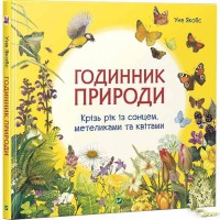 Годинник природи Уна Якобс