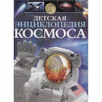 Детская энциклопедия космоса