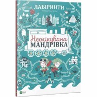 Лабіринти Неочікувана мандрівка