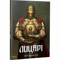 Лицарі Ілюстрований атлас