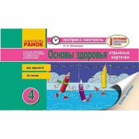 ЕК Основы здоровья 4 кл. (Рус)