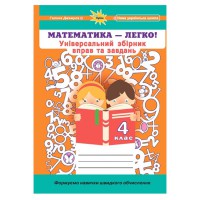 НУШ 4кл. Математика-легко Універсальний збірник вправ і завдань