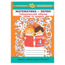 НУШ 4кл. Математика-легко Універсальний збірник вправ і завдань