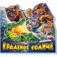 Улюблені вірші Краденое солнце (р)