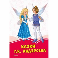 Коралові казки : Казки Г.К. Андерсена (у)