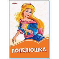 Оранжевые книги Золушка (в)