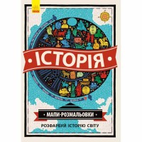 Атлас - розмальовка Історія (у)
