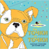 Майстер головоломок Від точки до точки (У)