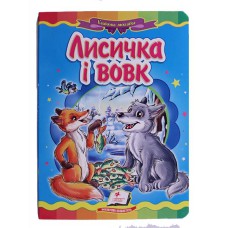 Сказочная мозаика Лисичка и волк (укр.)