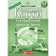 Контурні карти географія 11 клас географічний простір Землі