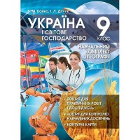 НУШ 9 кл. Географія Навчальний комплект В. Бойко