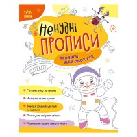 Ненудні прописи : Прописи для обох рук (у)