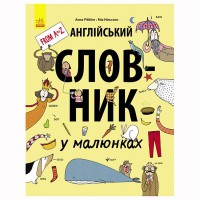 Английский словарь в рисунках