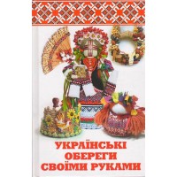 Украинские обереги своими руками