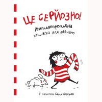 Антидепресивна книжка для дівчат у малюнках Сари Андерсен