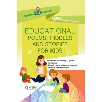 Пособие для учителя. EDUCATIONAL POEMS, RIDDLES AND STORIES FOR KIDS.