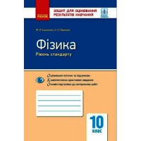Контроль навчальних досягнень Фізика 10 кл. Рівень стандарту (Укр)