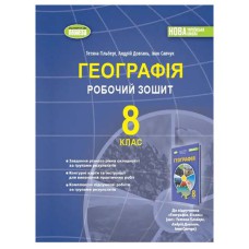 НУШ 8 кл. Географія Робочий зошит та діагностичні роботи Гільберг