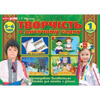 Творчість у дит садку 1частина 5-6 років