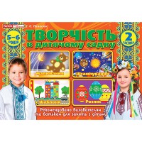 Творчість у дит садку 2 частина 5-6 років