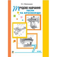 Трудове навчання Тести та кросворди Збірник завдань 7 клас