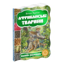 Малыш-умница Африканские животные