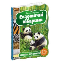 Малятко-розумнятко Екзотичні тварини