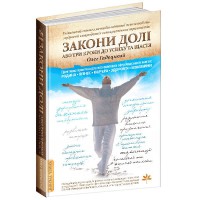Закони долі або три кроки до успіху та щастя