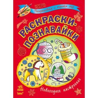 Кн. Розмальовки-пізнавайки нові Новогоднее настроение (р)