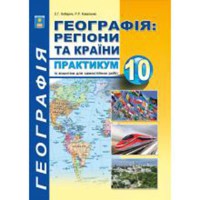 Географія 10кл Практикум(2018)/Кобернік