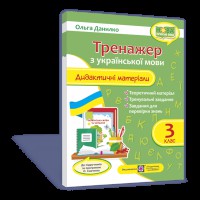 НУШ 3 кл. Українська мова Дидактичні матеріали. Тренажер за програмою Савченко О.