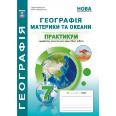 НУШ 7 кл. Географія Материки та океани Практикум + зошит для самостійних робіт