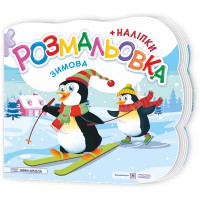 Розмальовки Зимова + наліпки (нова школа)